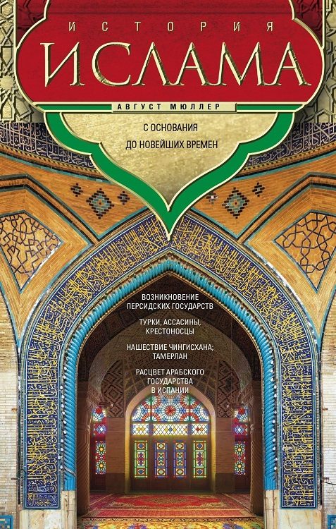 Обложка книги «История ислама. Том 3, 4. С основания до новейших времен»