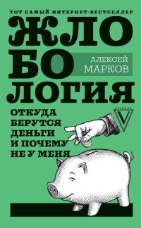 Обложка книги «Жлобология. Откуда берутся деньги и почему не у меня»