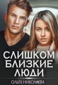 Обложка книги «Слишком близкие люди»