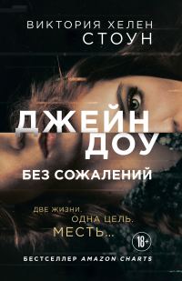 Обложка книги «Джейн Доу. Без сожалений»