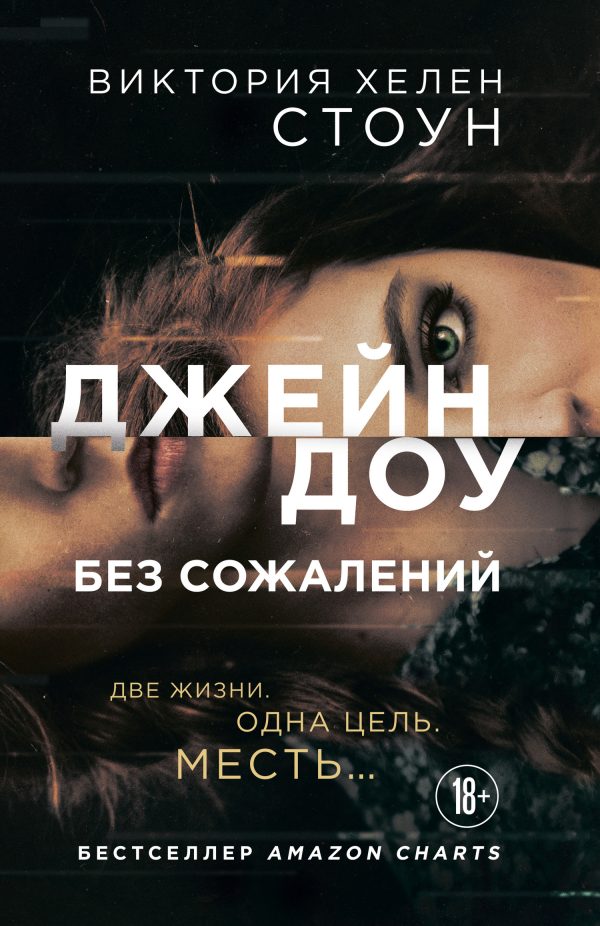Обложка книги «Джейн Доу. Без сожалений»