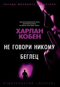 Обложка книги «Не говори никому. Беглец»