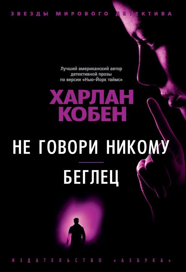 Обложка книги «Не говори никому. Беглец»