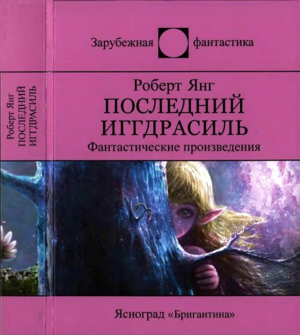 Обложка книги «Последний Иггдрасиль»