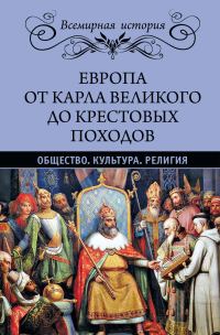 Обложка книги «Европа от Карла Великого до Крестовых походов. Общество. Культура. Религия»