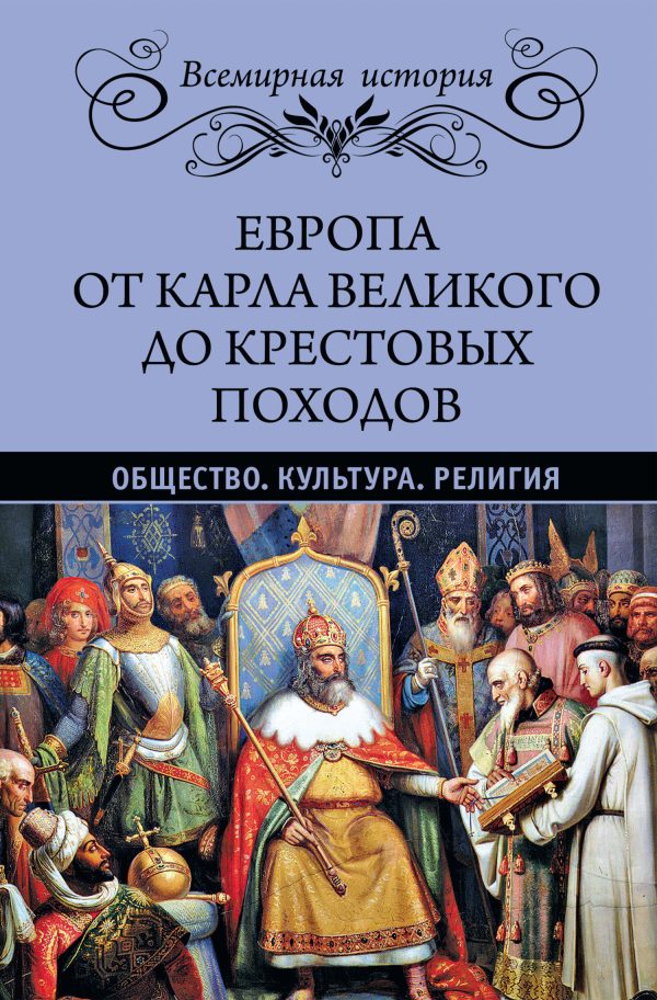 Обложка книги «Европа от Карла Великого до Крестовых походов. Общество. Культура. Религия»