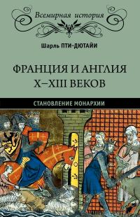 Обложка книги «Франция и Англия X-XIII веков. Становление монархии»
