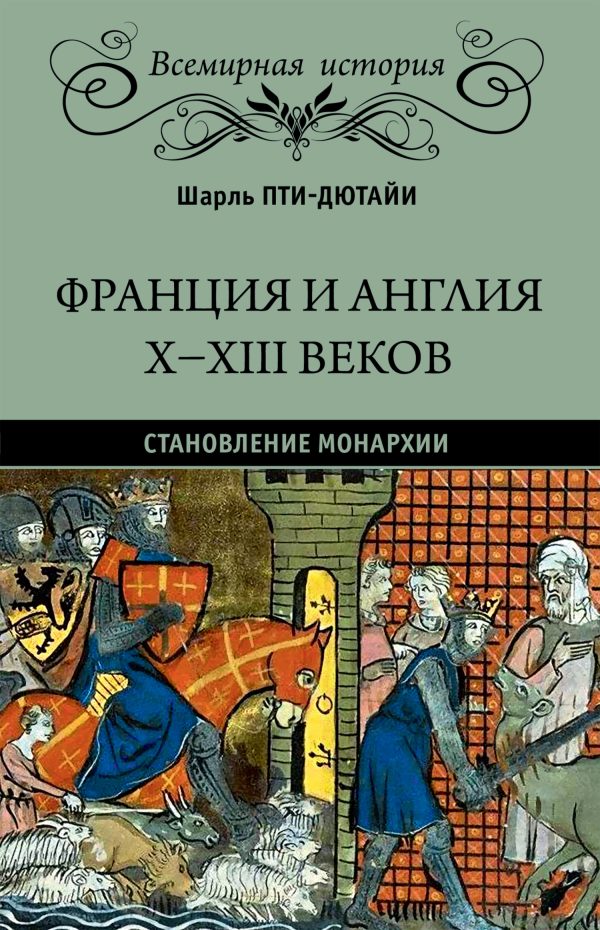Обложка книги «Франция и Англия X-XIII веков. Становление монархии»