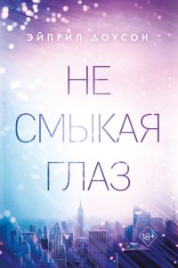 Обложка книги «Не смыкая глаз»