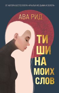 Обложка книги «Тишина моих слов»