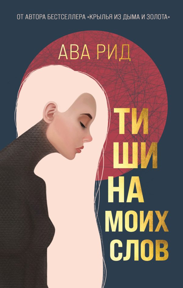 Обложка книги «Тишина моих слов»
