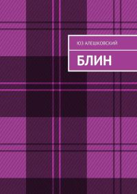 Обложка книги «Блин»