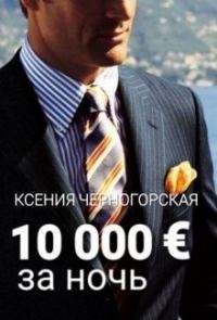 Обложка книги «10 000 € за ночь»