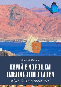Обложка книги «Еврей в хорошем смысле этого слова»