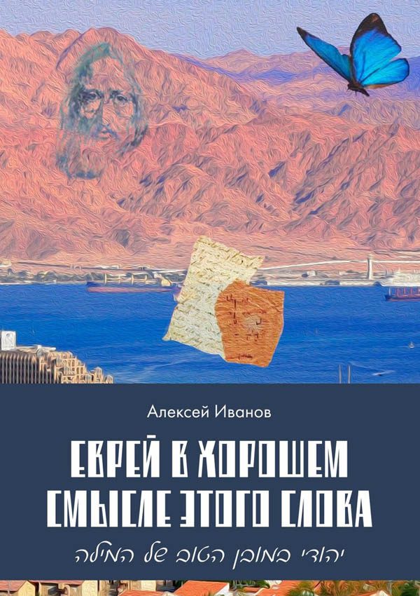 Обложка книги «Еврей в хорошем смысле этого слова»