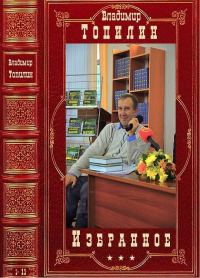 Обложка книги «Избранное. Компиляция. 1-11»