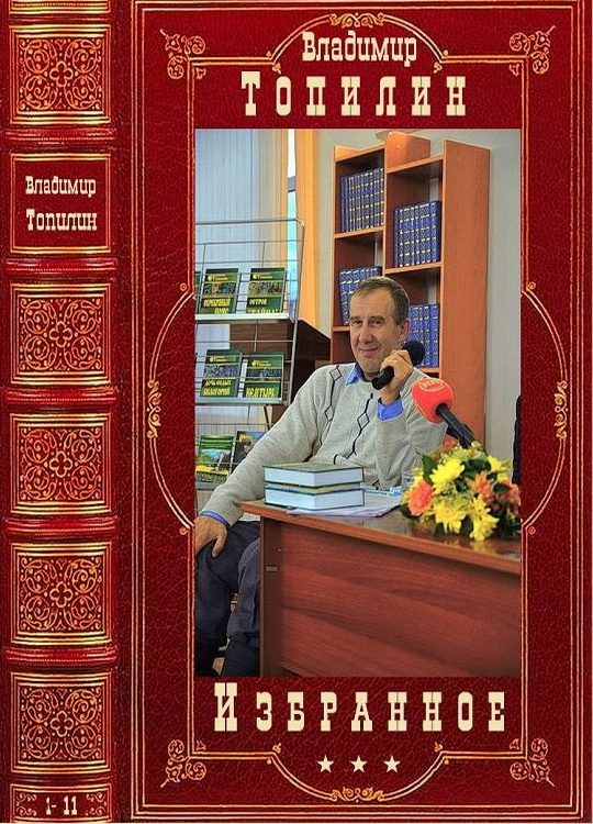 Обложка книги «Избранное. Компиляция. 1-11»