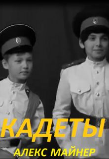 Обложка книги «Кадеты»