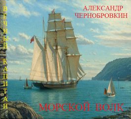Обложка книги «Морской волк»