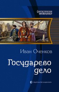 Обложка книги «Государево дело»