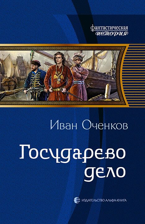 Обложка книги «Государево дело»