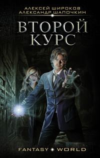Обложка книги «Варлок #6 - Второй курс»
