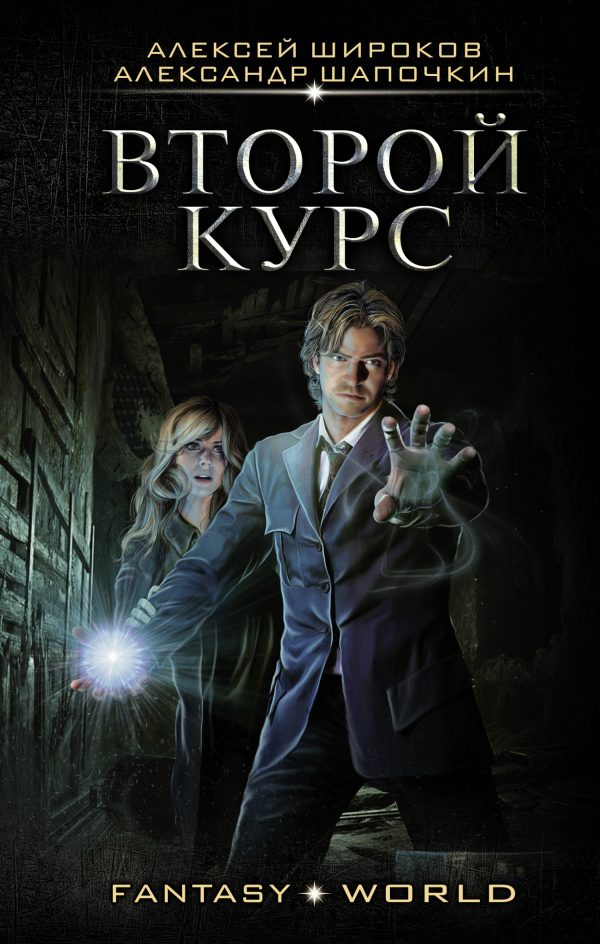Обложка книги «Варлок #6 - Второй курс»