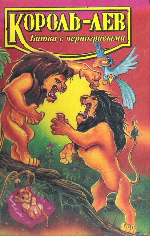 Обложка книги «Король-лев. Битва с черногривыми»