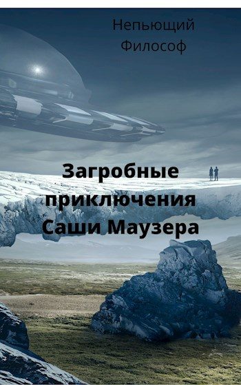 Обложка книги «Загробные приключения Саши Маузера»