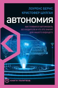 Обложка книги «Автономия. Как появился автомобиль без водителя и что это значит для нашего будущего»