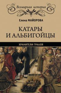 Обложка книги «Катары и альбигойцы. Хранители Грааля»