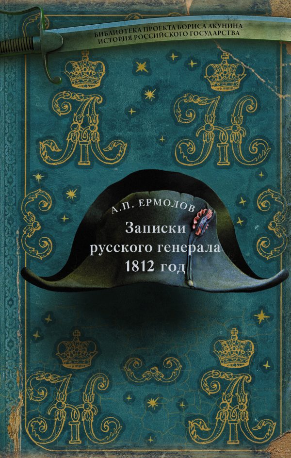 Обложка книги «Записки русского генерала. 1812 год»
