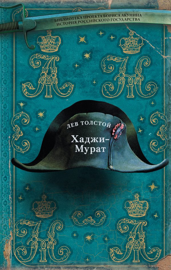 Обложка книги «Хаджи-Мурат»