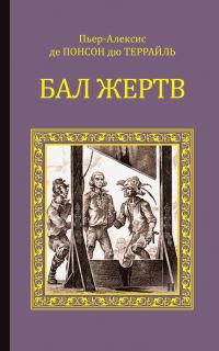 Обложка книги «Бал жертв»
