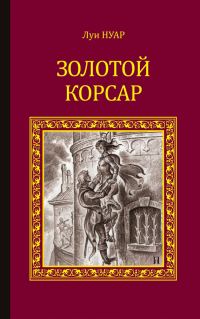 Обложка книги «Золотой корсар»