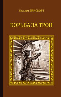 Обложка книги «Борьба за трон (сборник)»