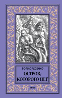 Обложка книги «Остров, которого нет»