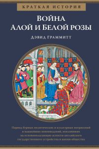 Обложка книги «Краткая история: Война Алой и Белой розы»