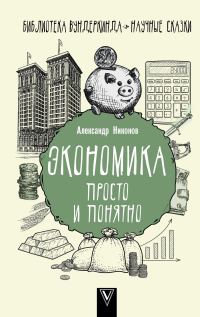 Обложка книги «Экономика просто и понятно»