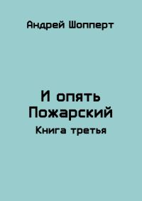 Обложка книги «И опять Пожарский 3»