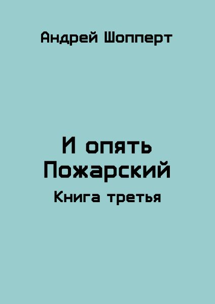 Обложка книги «И опять Пожарский 3»
