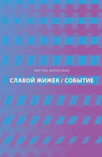 Обложка книги «Событие. Философское путешествие по концепту»