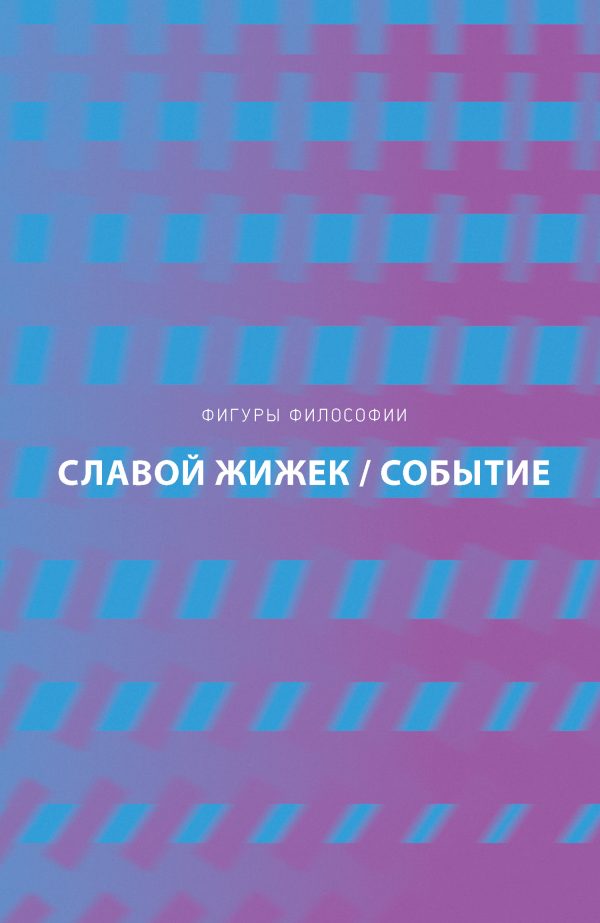 Обложка книги «Событие. Философское путешествие по концепту»