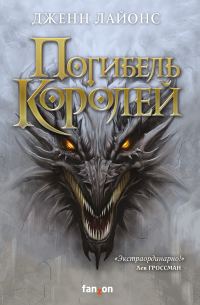 Обложка книги «Погибель королей»