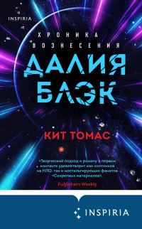 Обложка книги «Далия Блэк. Хроника Вознесения»