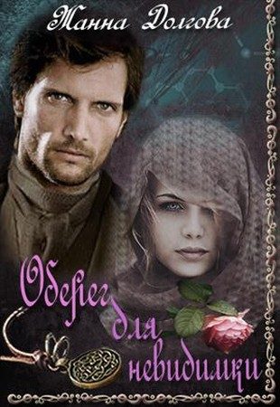 Обложка книги «Оберег для невидимки»