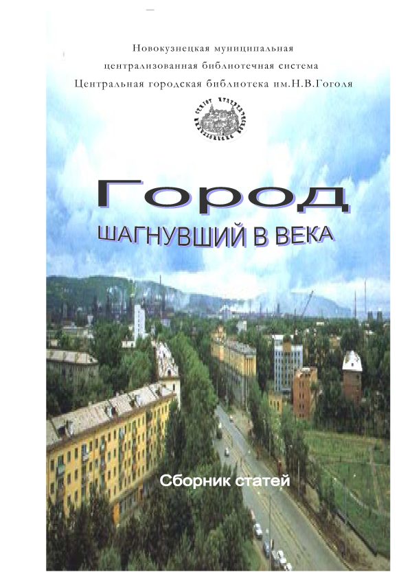 Обложка книги «Город шагнувший в века»
