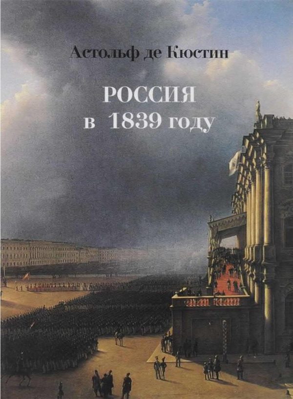Обложка книги «Россия в 1839 году»