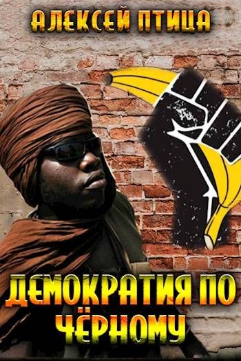 Обложка книги «Демократия по чёрному»