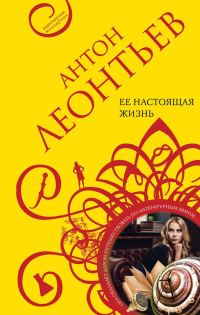 Обложка книги «Ее настоящая жизнь»